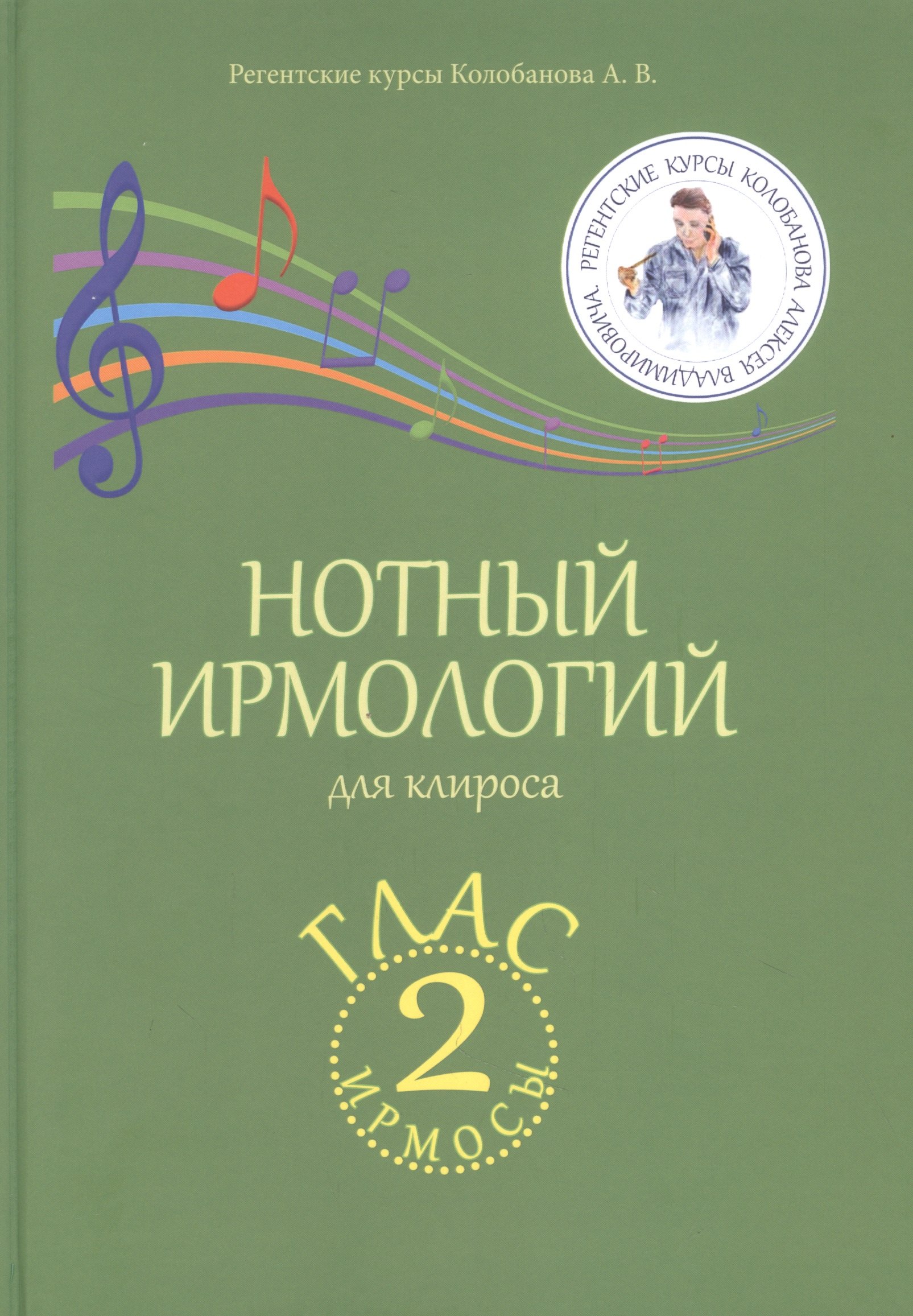 Колобанов Алексей Владимирович: Нотный ирмологий для клироса. Ирмосы. Глас 2