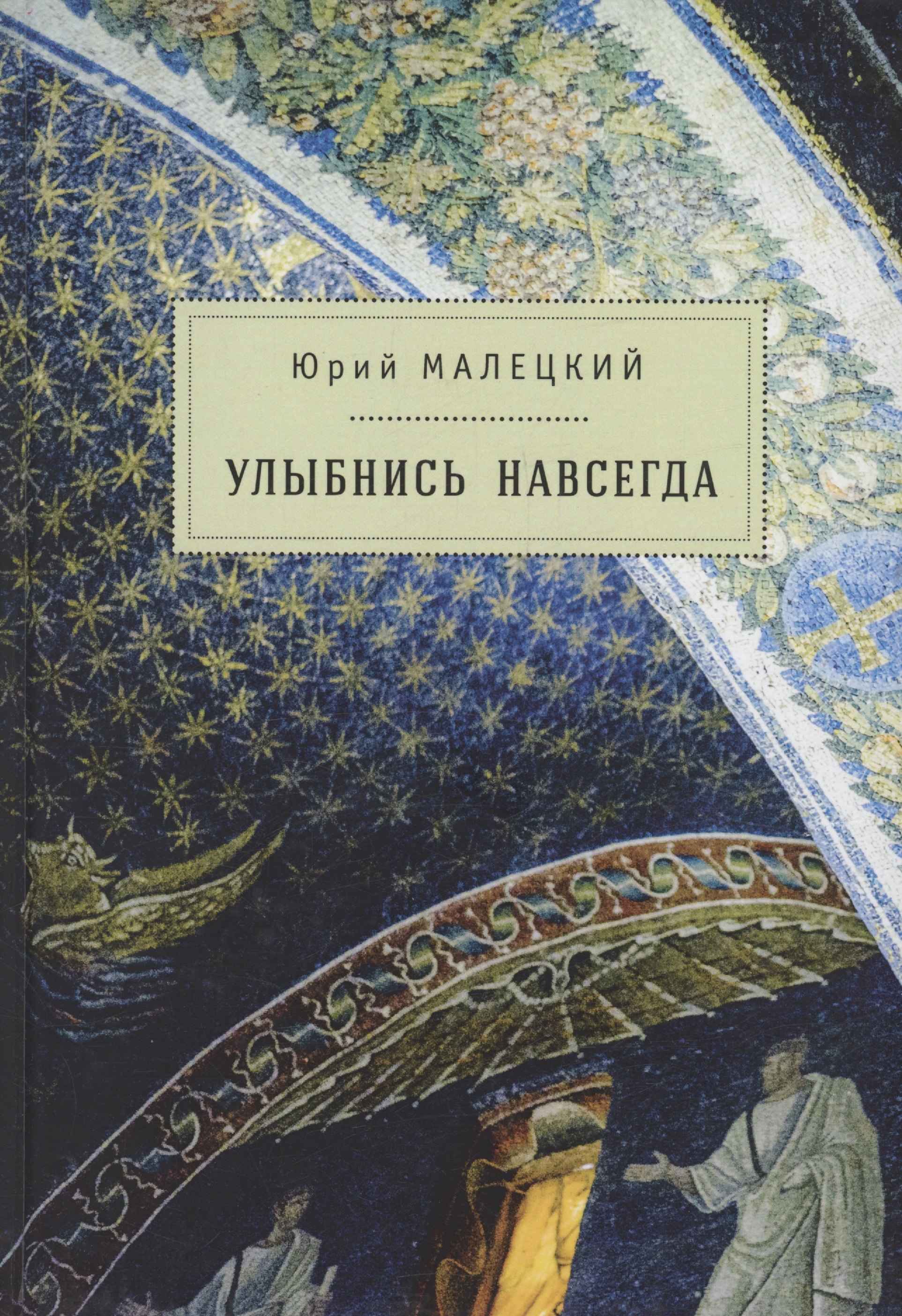 Иосифович Малецкий Юрий: Улыбнись навсегда: роман и повести