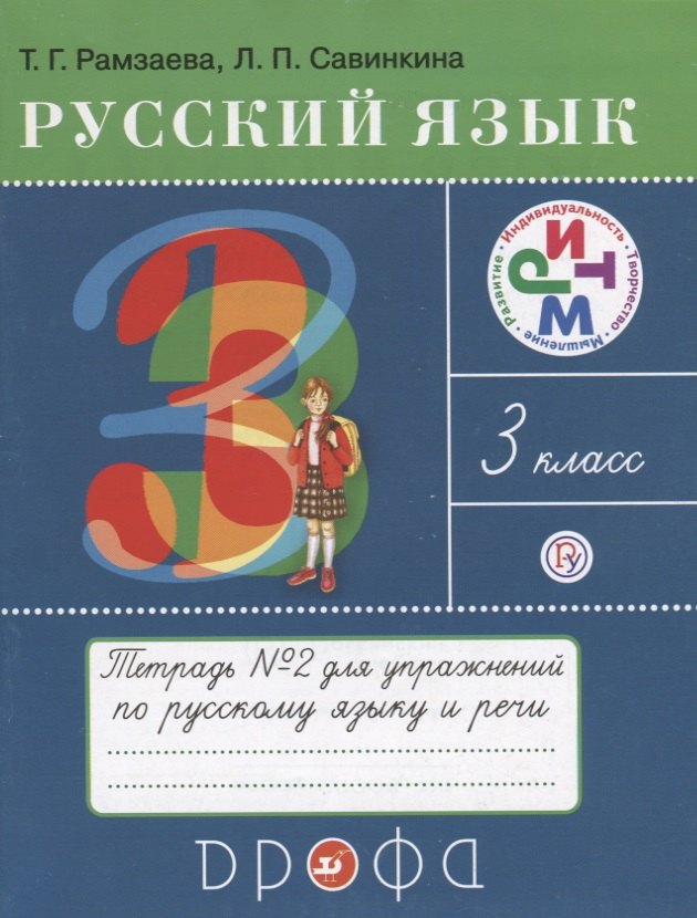 Рамзаева Тамара Григорьевна: Русский язык 3 кл. Тетрадь №2 для упражнений по рус. яз. и речи (16 изд) (мРИТМ) Рамзаева (РУ)