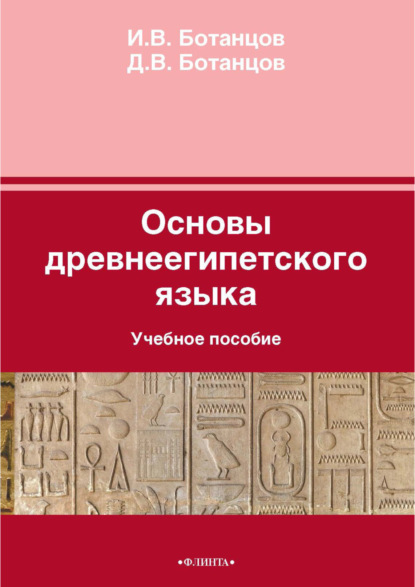 В. И. Ботанцов: Основы древнеегипетского языка. Учебное пособие