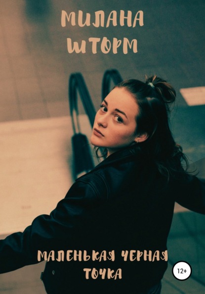Шторм Милана: Маленькая черная точка