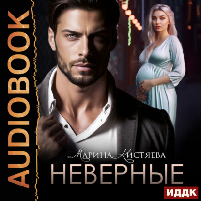 Анатольевна Марина Кистяева: Неверные