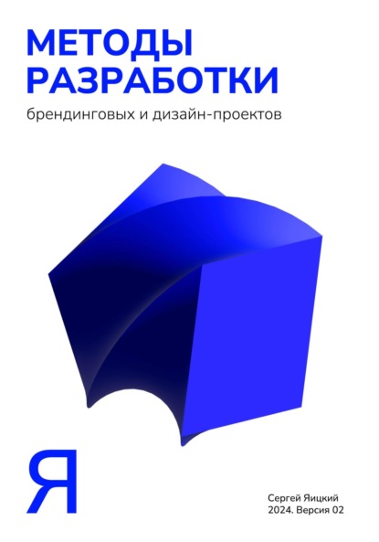 Владимирович Сергей Яицкий: Методы разработки брендинговых и дизайн-проектов