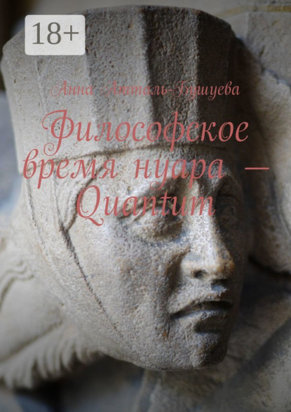 Атталь-Бушуева Анна: Философское время нуара – Quantum