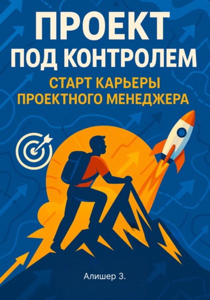 Алишер Зохидов: Проект под контролем. Старт карьеры проектного менеджера