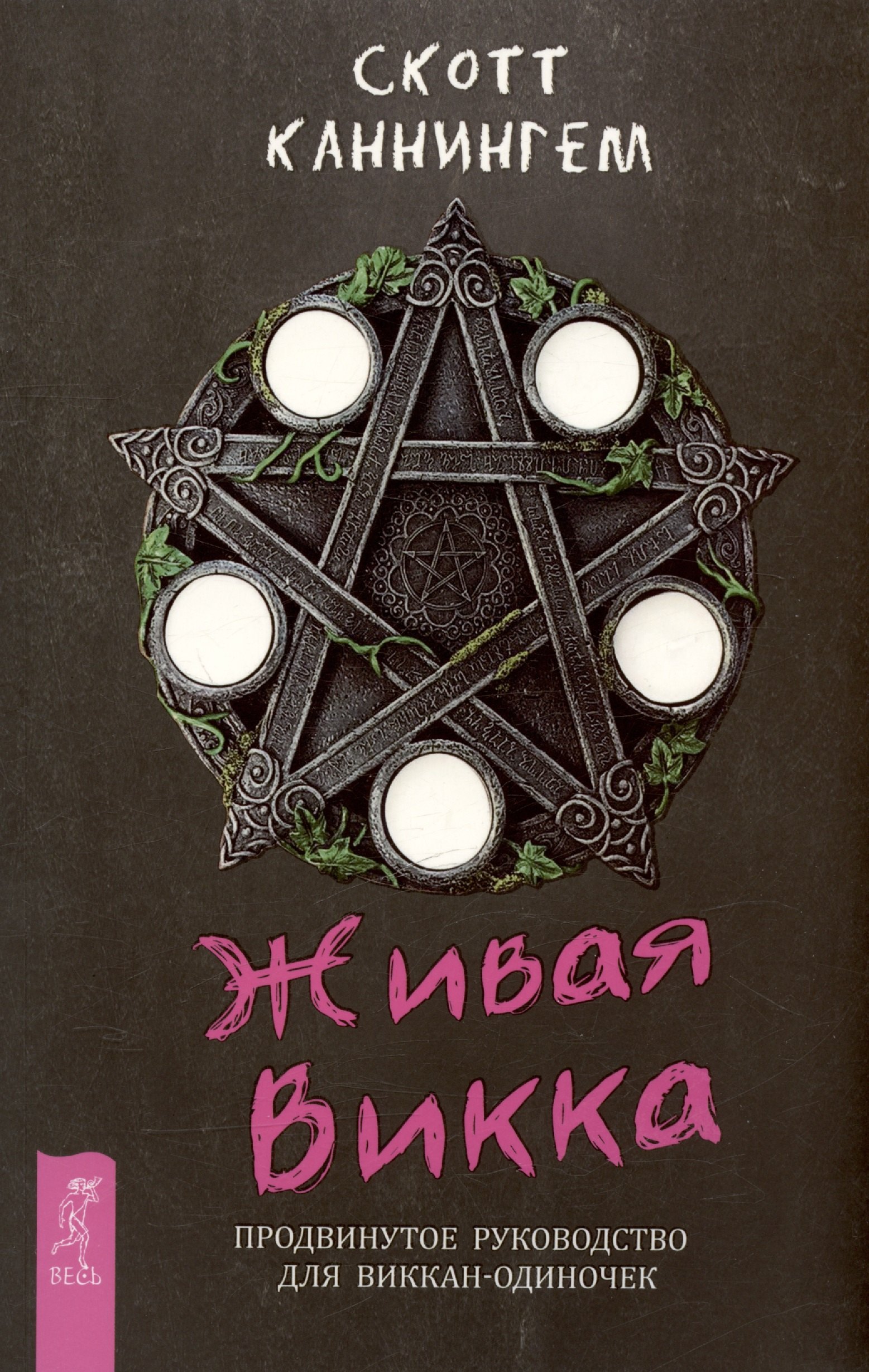 Скотт Каннингем: Живая Викка. Продвинутое руководство для виккан-одиночек