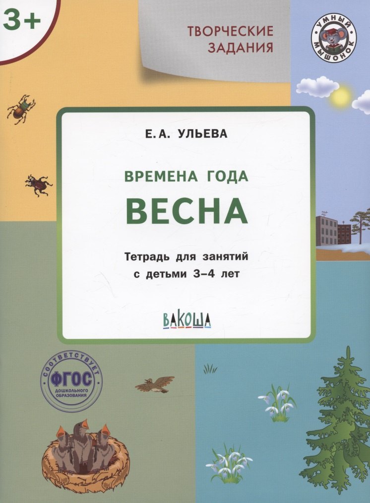 Ульева Елена Александровна: Творческие задания. Времена года. Весна. Тетрадь для занятий с детьми 3-4 лет