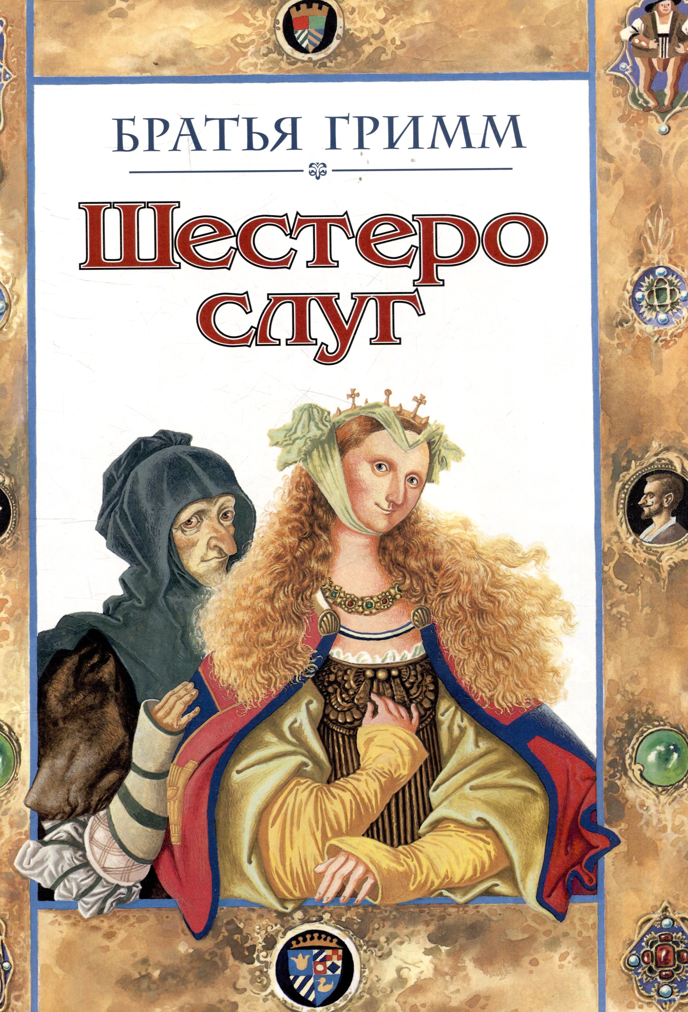 Вильгельм Якоб и: Шестеро слуг. Сказка