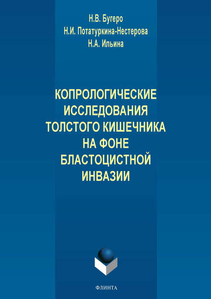 А. Н. Ильина: Копрологические исследования толстого кишечника на фоне бластоцистной инвазии