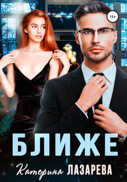 Лазарева Катерина: Ближе