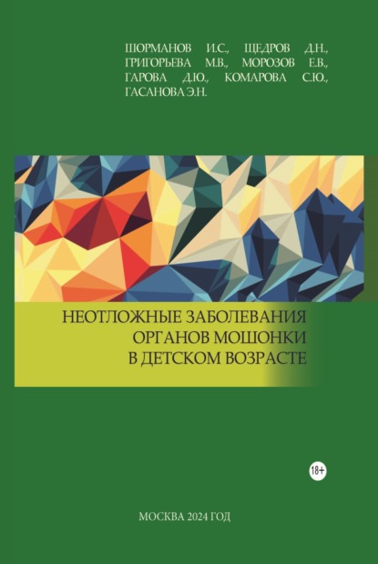 В. Е. Морозов: Неотложные заболевания органов мошонки в детском возрасте