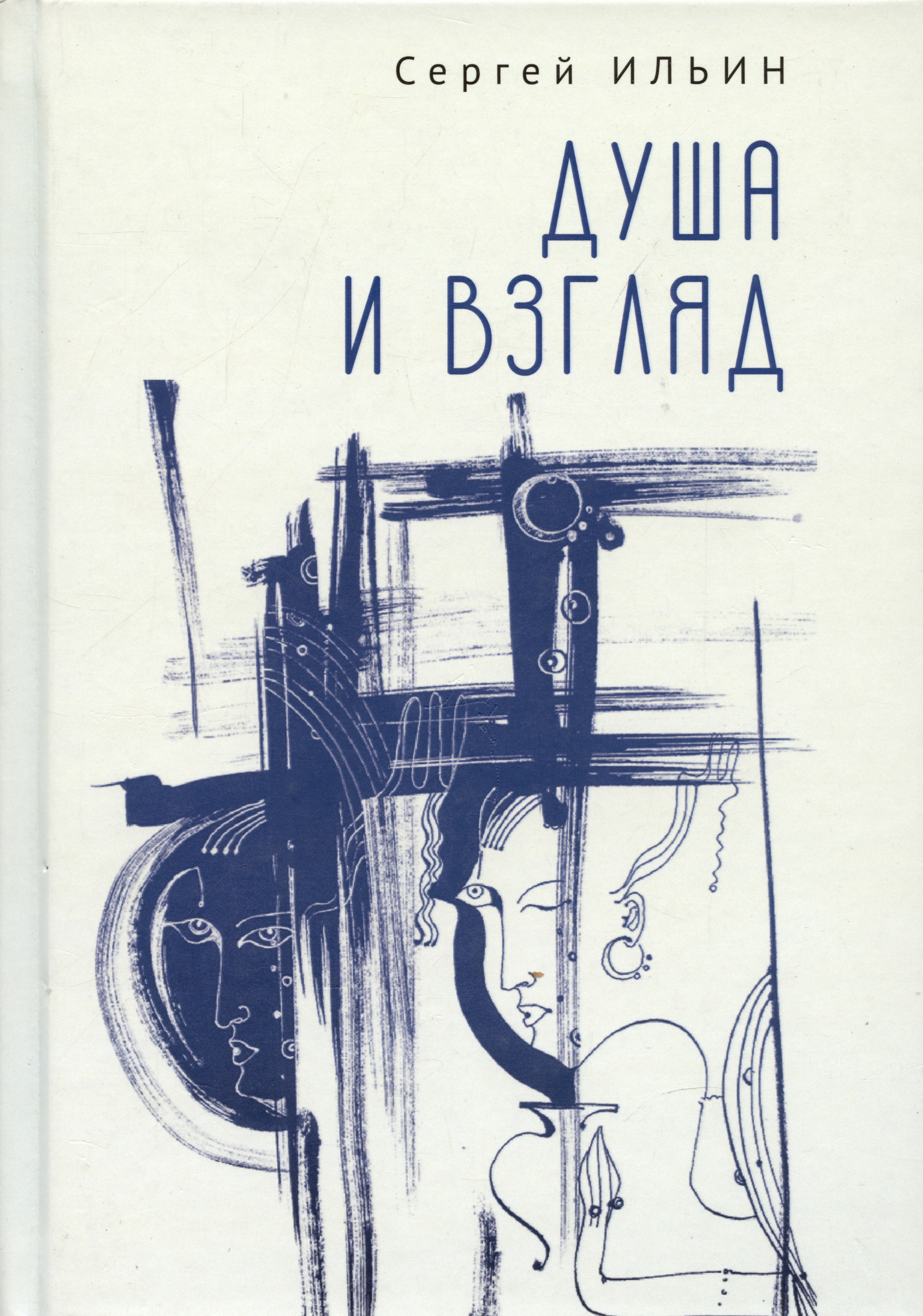 Сергей Ильин: Душа и взгляд. Баллады в прозе