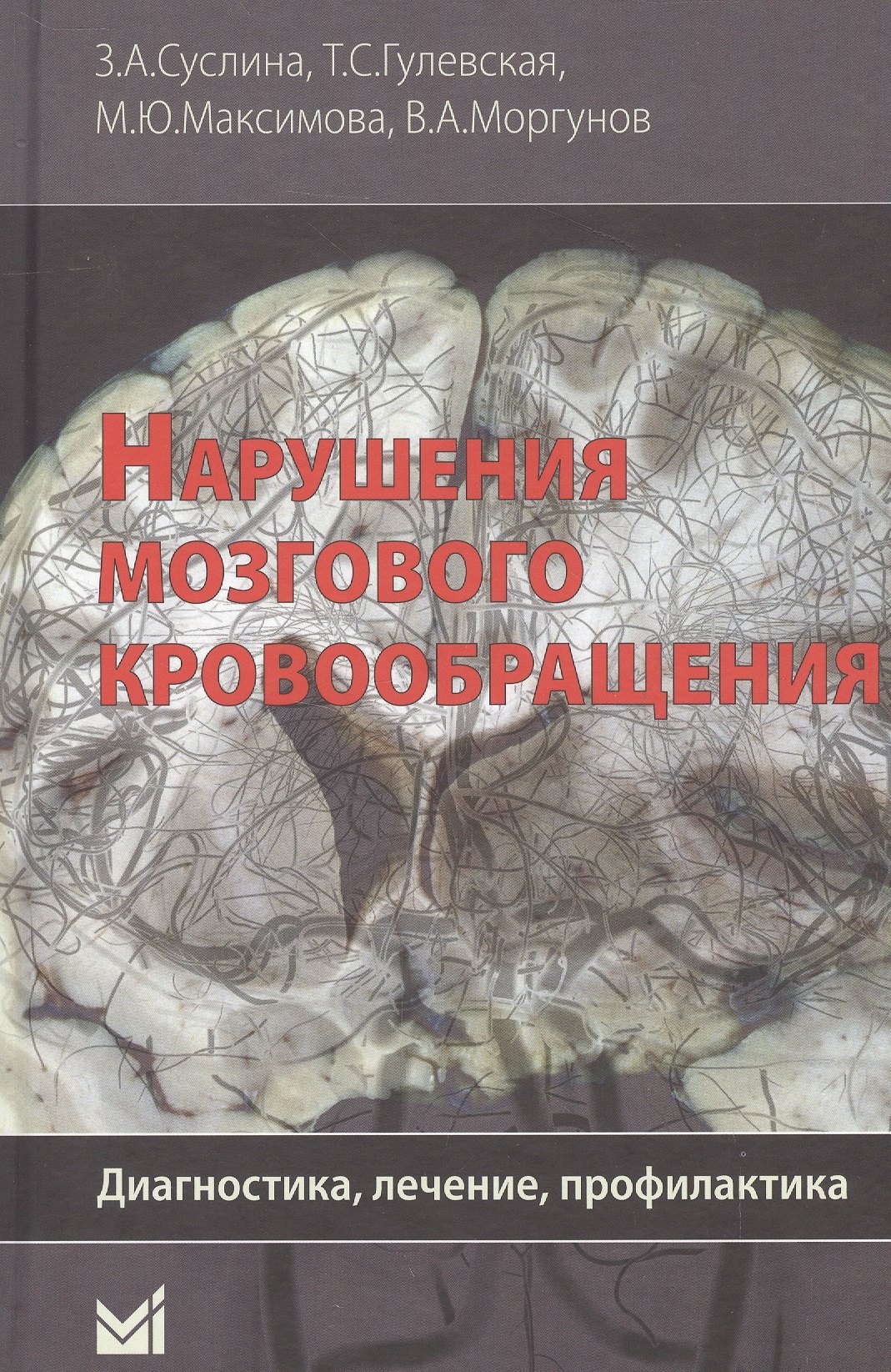 Суслина Зинаида Александровна: Нарушения мозгового кровообращения: диагностика, лечение, профилактика.