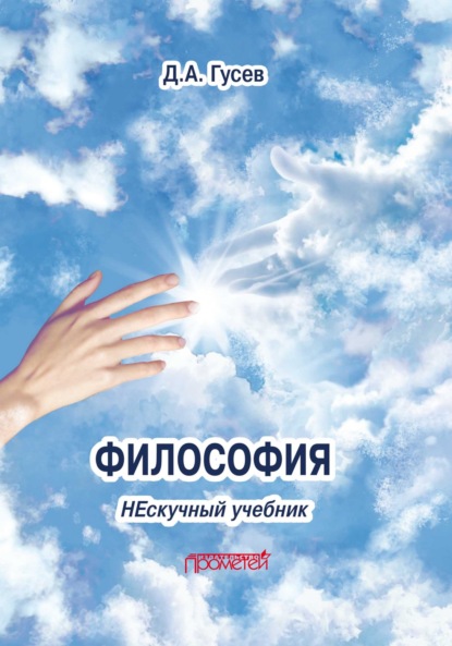А. Д. Гусев: Философия. Нескучный учебник