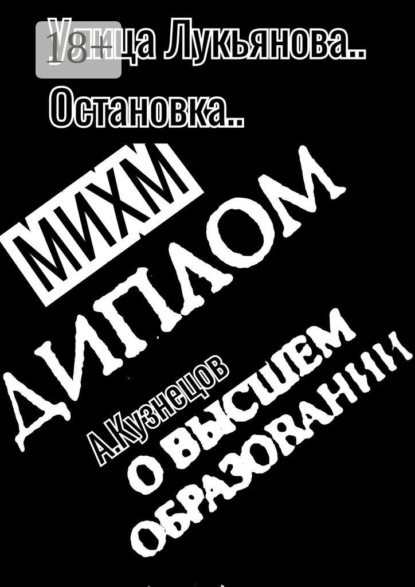 Кузнецов Александр: Улица Лукьянова… Остановка… МИХМ