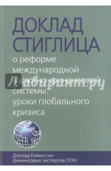 Доклад Стиглица. О реформе международной валютно-финансовой системы. Уроки глобального кризиса