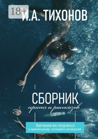 Тихонов Иван: Сборник притч и рассказов