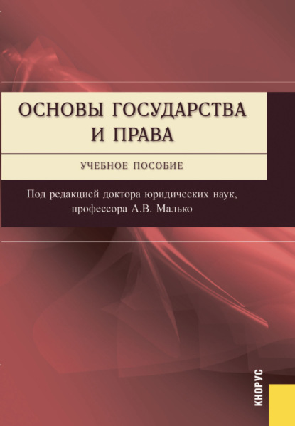Васильевич Александр Малько: Основы государства и права. (Бакалавриат, Специалитет). Учебное пособие.