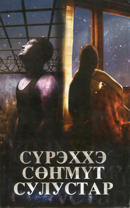 Андросова Анна: Сүрэххэ сөҥмүт сулустар