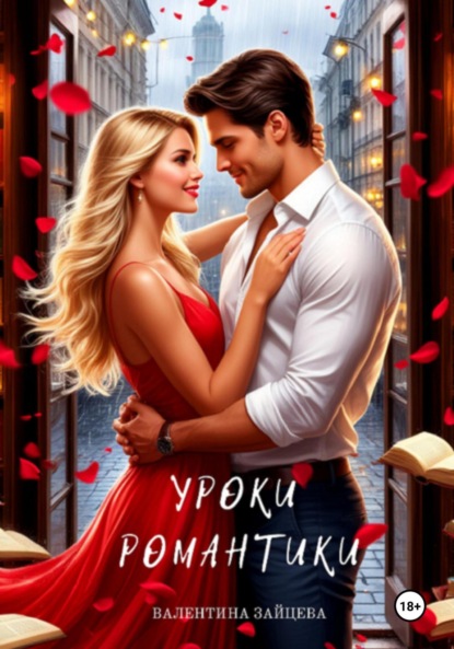 Зайцева Валентина: Уроки романтики