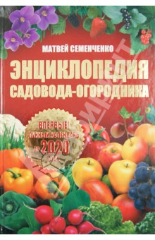 Семенченко Матвей: Энциклопедия садовода-огородника.Лунный календарь