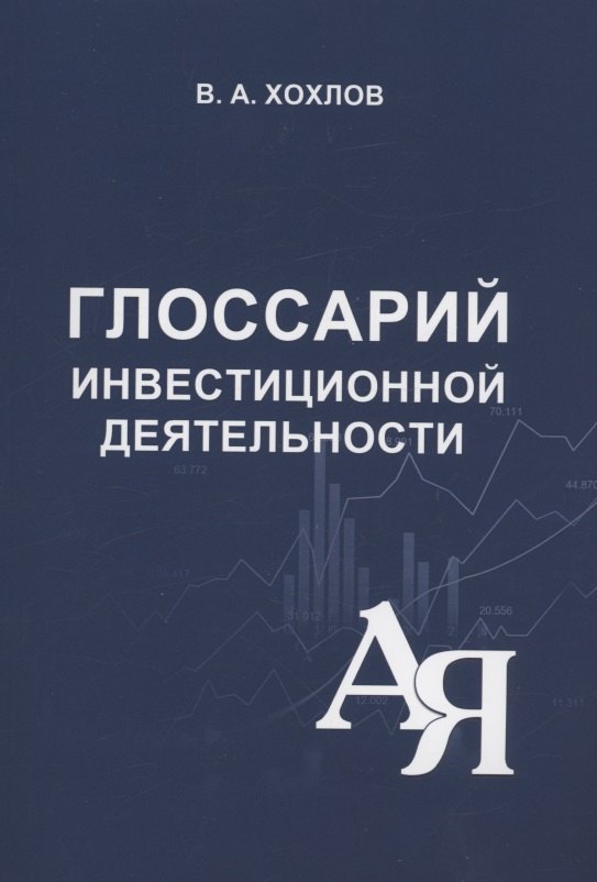 В.А. Хохлов: Глоссарий инвестиционной деятельности