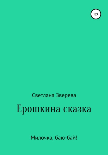 Александровна Светлана Зверева: Ерошкина сказка