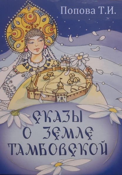 Попова Тамара: Сказы о Земле Тамбовской