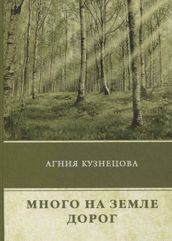 Агния Кузнецова: Много на земле дорог: повесть