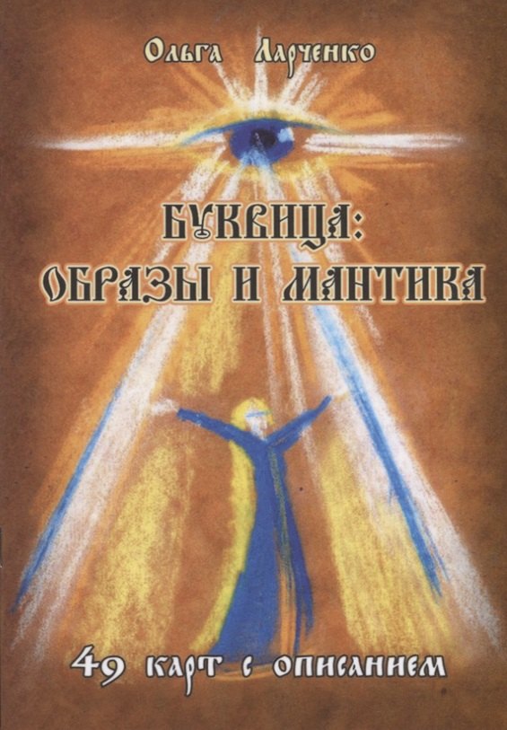 Ольга Ларченко: Буквица: Образы и мантика