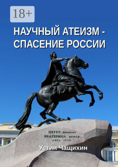Валерьевич Устин Чащихин: Научный атеизм – спасение России