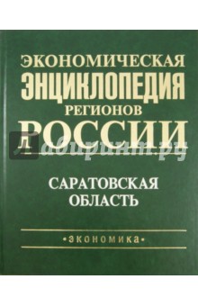 Русановский В. А.: Экономическая энциклопедия регионов России. Саратовская область