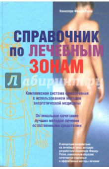 Фишер-Реска Ханнелоре: Справочник по лечебным зонам