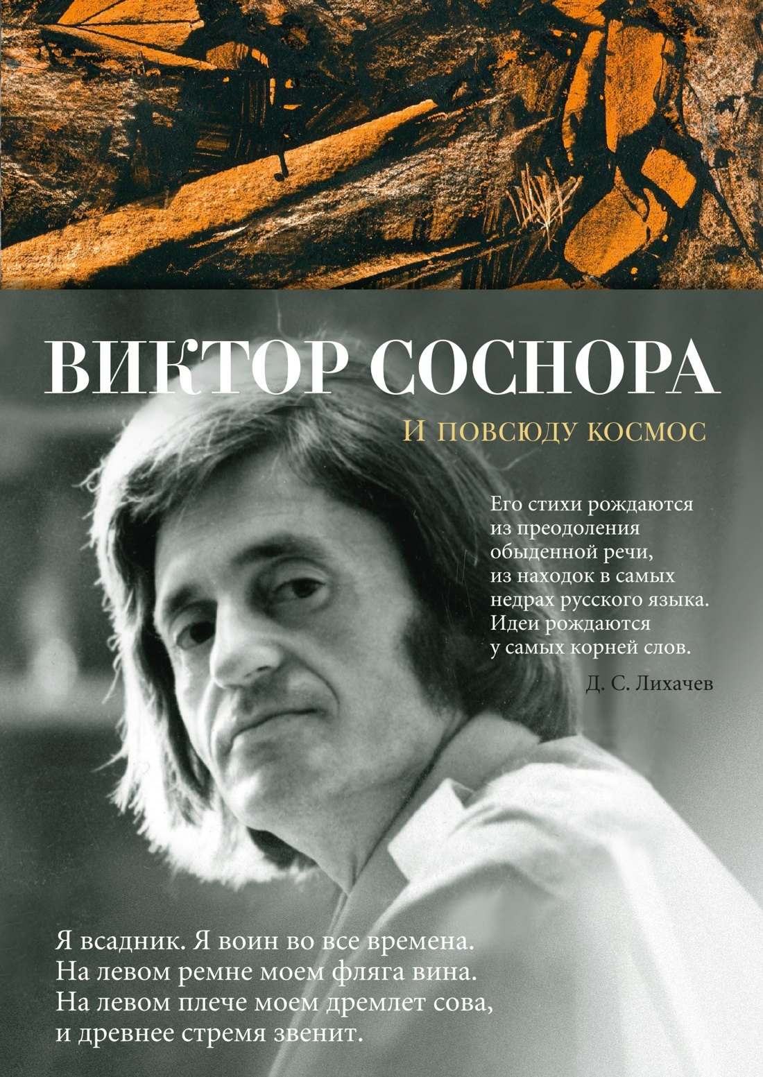Александрович Соснора Виктор: И повсюду космос