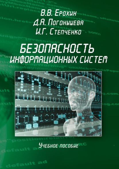 В. В. Ерохин: Безопасность информационных систем. Учебное пособие