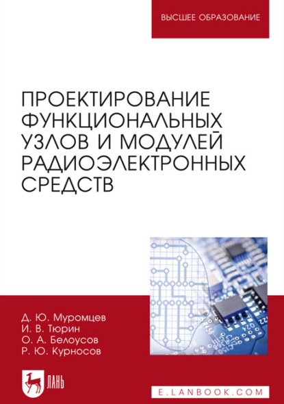 В. И. Тюрин: Проектирование функциональных узлов и модулей радиоэлектронных средств. Учебное пособие для вузов