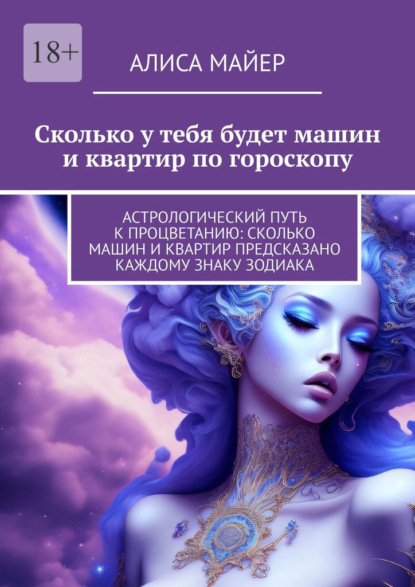 Майер Алиса: Сколько у тебя будет машин и квартир по гороскопу