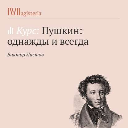 Листов Виктор Семенович: Трагедия «Борис Годунов» в истории и культуре