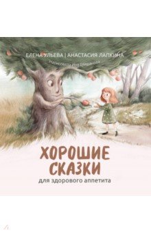 Ульева Елена Александровна: Хорошие сказки для здорового аппетита