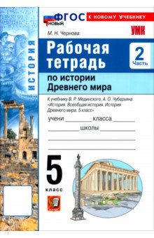 Чернова Марина Николаевна: История. История Древнего мира. 5 класс. Рабочая тетрадь к учебнику В. Р. Мединского. Часть 2