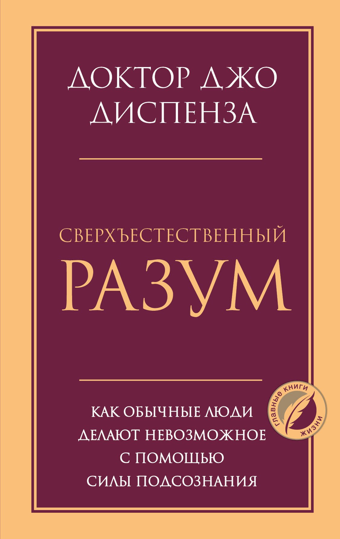 Диспенза Джо: Сверхъестественный разум. Как обычные люди делают невозможное с помощью силы подсознания