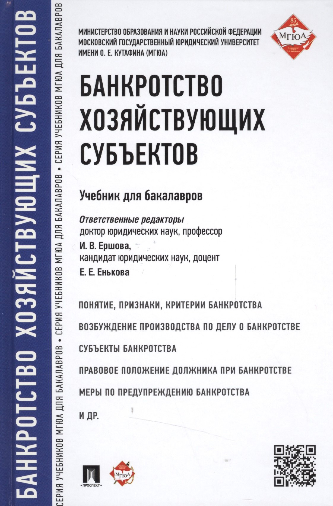 Владимировна Ершова Инна: Банкротство хозяйствующих субъектов.Уч.для бакалавров.