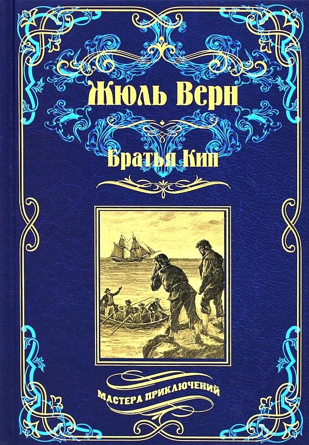 Верн Жюль Габриэль: Братья Кип