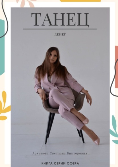 Архипова Светлана: Танец денег