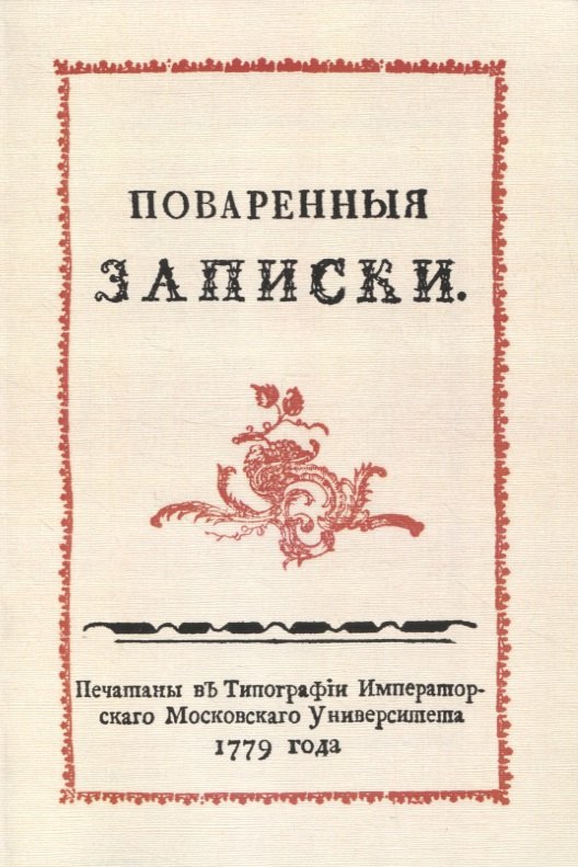 Друковцев Сергей В.: Поваренныя записки