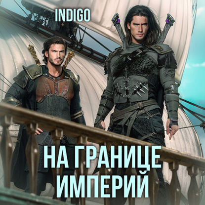 Майер Алиса: На границе империй. Том 6