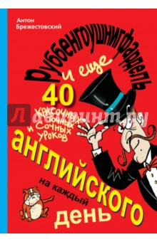 Брежестовский Антон Петрович: Руббенгоушнигфардель, и еще 40 красочных, точных и сочных уроков английского на каждый день