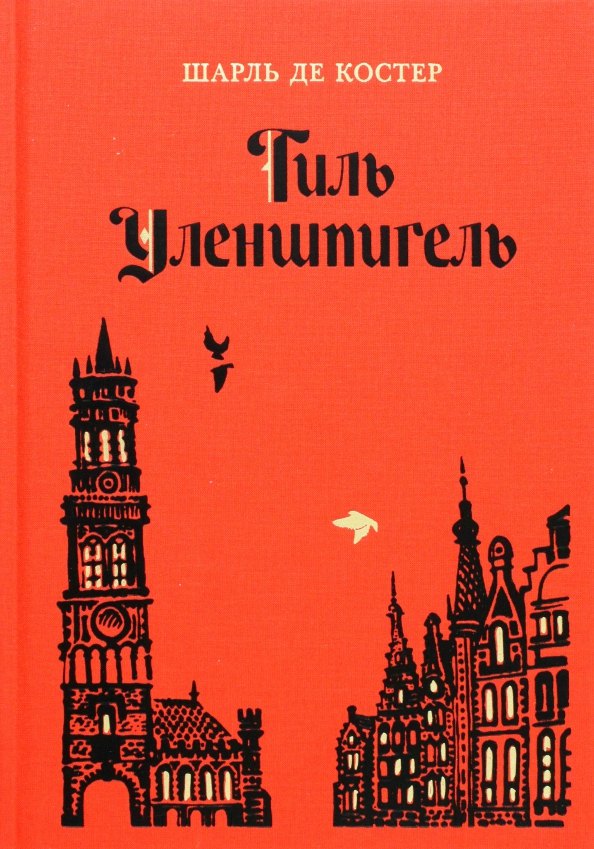 Костер Шарль де: Тиль Уленшпигель