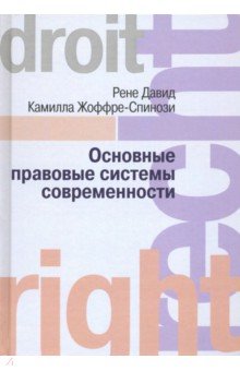 Давид Рене: Основные правовые системы современности