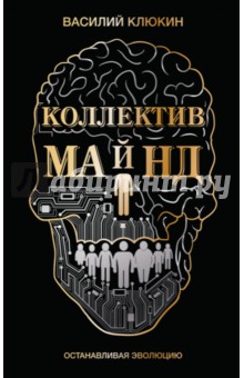 Клюкин Василий Васильевич: Коллектив Майнд. Останавливая эволюцию